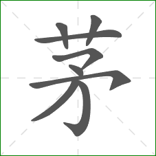 茅的笔顺