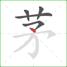 茅的笔顺第5画：点