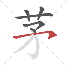 茅的笔顺第6画：横钩