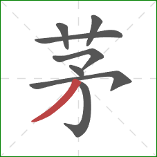 茅的笔顺第8画：撇