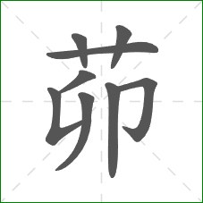 茆的笔顺