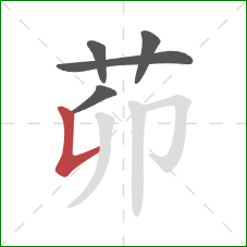 茆的笔顺第5画：竖提