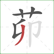 茆的笔顺第6画：撇