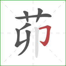 茆的笔顺第7画：横折钩