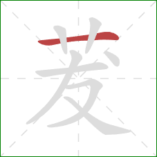 茇的笔顺第1画：横