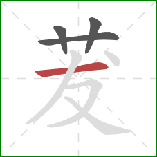 茇的笔顺第4画：横