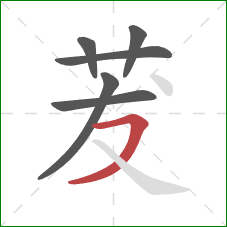 茇的笔顺第6画：横撇