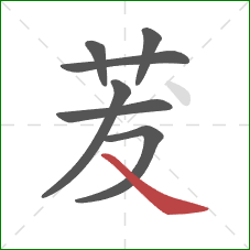 茇的笔顺第7画：捺