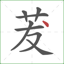 茇的笔顺第8画：点