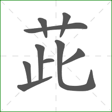 茈的笔顺 茈的笔顺