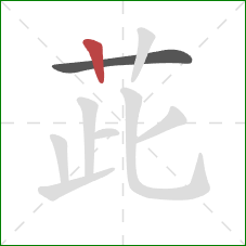 茈的笔顺第2画:竖 茈的笔顺第2画:竖