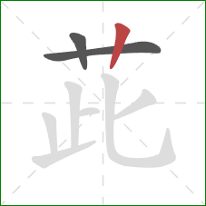 茈的笔顺第3画:竖 茈的笔顺第3画:竖