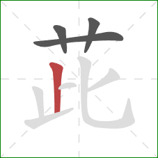 茈的笔顺第4画:竖 茈的笔顺第4画:竖