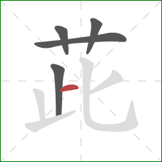 茈的笔顺第5画:横 茈的笔顺第5画:横