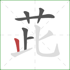 茈的笔顺第6画:竖 茈的笔顺第6画:竖