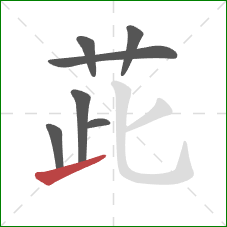 茈的笔顺第7画:提 茈的笔顺第7画:提