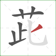 茈的笔顺第8画:撇 茈的笔顺第8画:撇