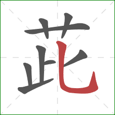 茈的笔顺第9画:竖弯钩 茈的笔顺第9画:竖弯钩