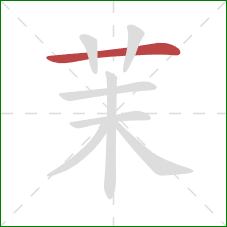 茉的笔顺第1画：横