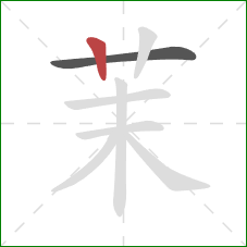 茉的笔顺第2画：竖