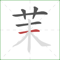 茉的笔顺第5画：横