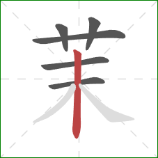 茉的笔顺第6画：竖