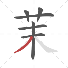 茉的笔顺第7画：撇