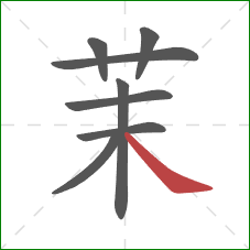 茉的笔顺第8画：捺