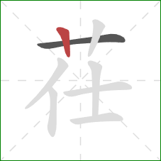 茌的笔顺第2画：竖