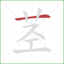 茎的笔顺第1画:横 茎的笔顺第1画:横