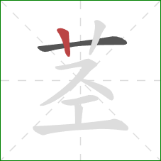 茎的笔顺第2画:竖 茎的笔顺第2画:竖