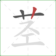 茎的笔顺第3画:竖 茎的笔顺第3画:竖