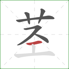 茎的笔顺第6画:横 茎的笔顺第6画:横