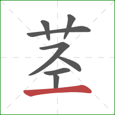 茎的笔顺第8画:横 茎的笔顺第8画:横