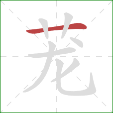 茏的笔顺第1画：横