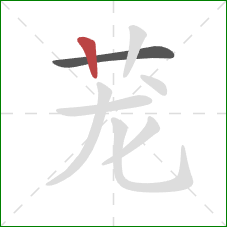 茏的笔顺第2画：竖