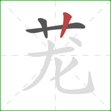 茏的笔顺第3画：竖