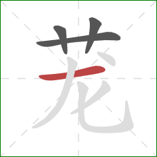 茏的笔顺第4画：横