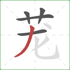 茏的笔顺第5画：撇