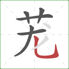 茏的笔顺第6画：竖弯钩