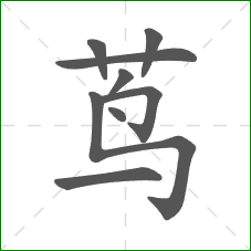 茑的笔顺