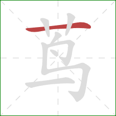 茑的笔顺第1画：横