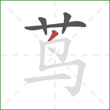 茑的笔顺第4画：撇