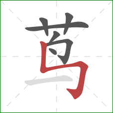 茑的笔顺第7画：竖折折钩