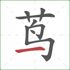 茑的笔顺第8画：横