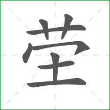 茔的笔顺