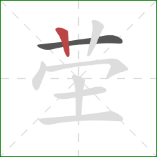 茔的笔顺第2画：竖