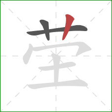 茔的笔顺第3画：竖