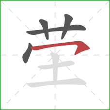 茔的笔顺第5画：横钩