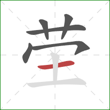 茔的笔顺第6画：横